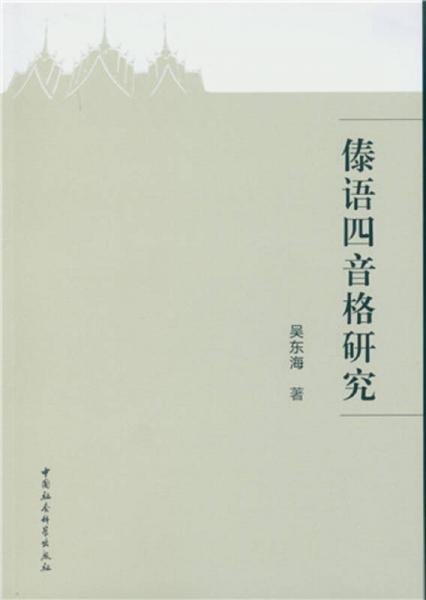 傣語(yǔ)四音格研究