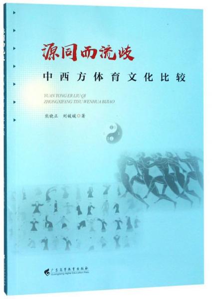 源同而歧流：中西方體育文化比較