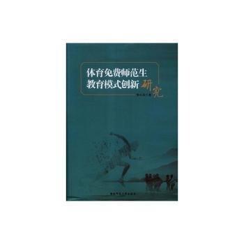 體育免費(fèi)師范生教育模式創(chuàng)新研究