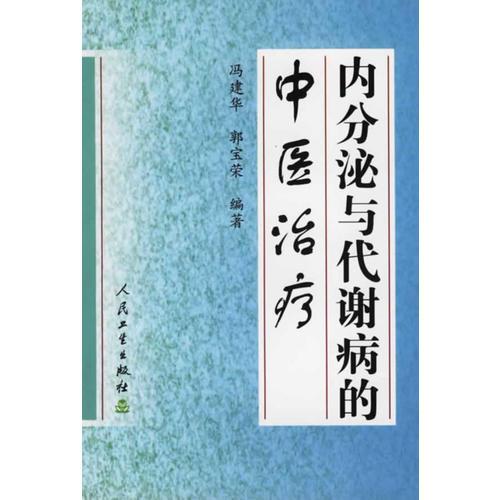 内分泌与代谢病的中医治疗