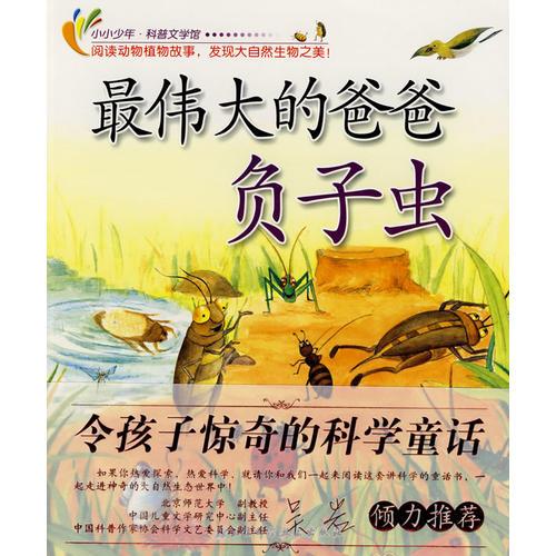 令孩子驚奇的科學童話-最偉大的爸爸負子蟲