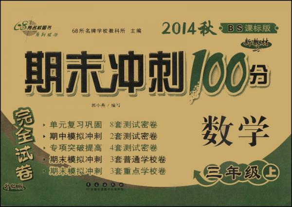 期末冲刺100分完全试卷：数学（三年级上 BS课标版 新教材 2014秋）