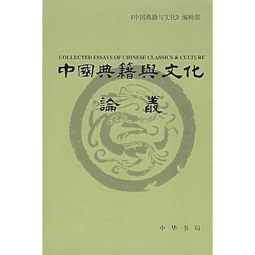 中國典籍與文化論叢（六）