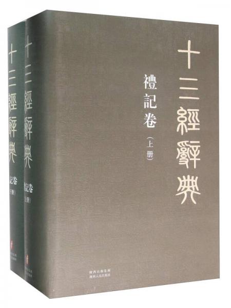 十三經(jīng)辭典 禮記卷（套裝上下冊）