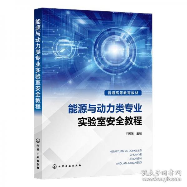 能源與動力類專業(yè)實驗室安全教程