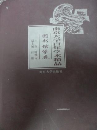 南京大學(xué)百年學(xué)術(shù)精品(圖書館學(xué)卷)