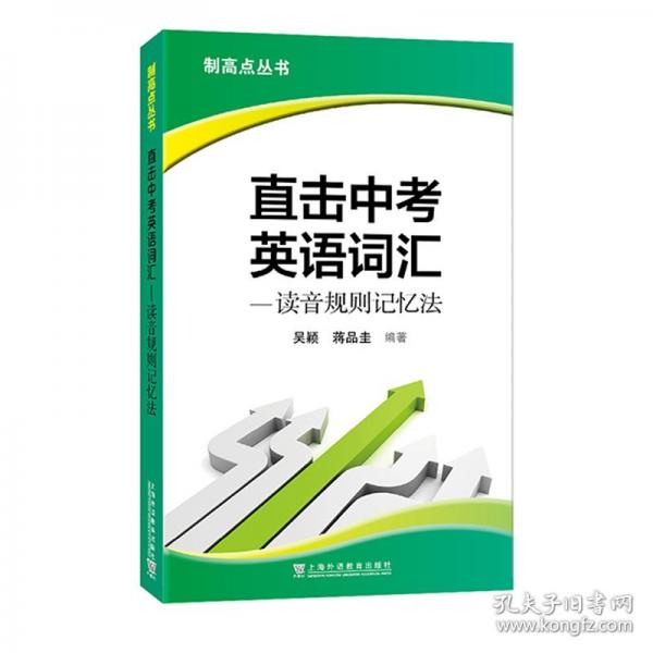 制高點叢書：直擊中考英語詞匯——讀音規(guī)則記憶法