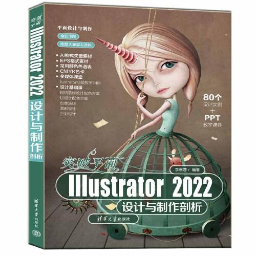 突破平面Illustrator 2022设计与制作剖析