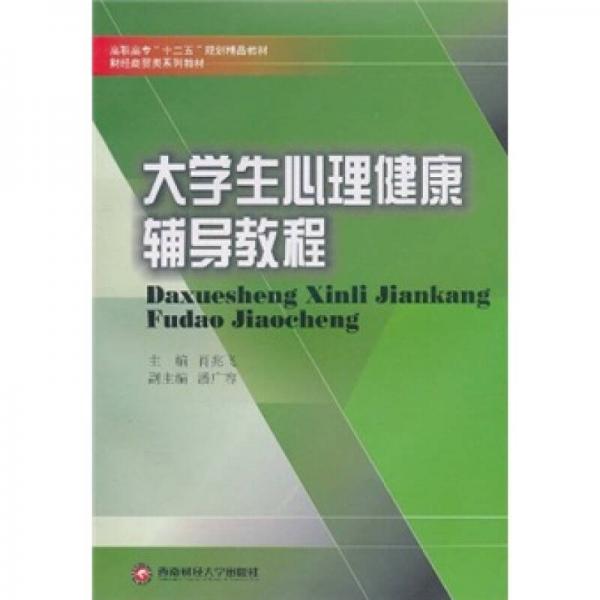 高職高?！笆濉币?guī)劃精品教材·財(cái)經(jīng)商貿(mào)類系列教材：大學(xué)生心理健康輔導(dǎo)教程