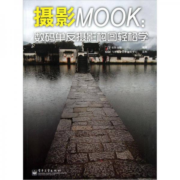 摄影MOOK：数码单反摄影构图轻松学