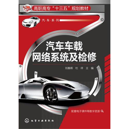 汽車車載網(wǎng)絡(luò)系統(tǒng)及檢修(劉春暉)