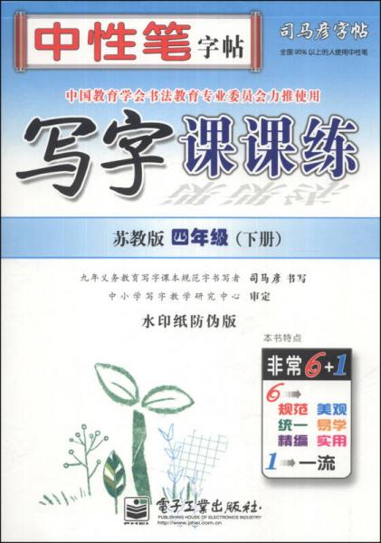 司马彦字帖·中性笔字帖：写字课课练（4年级下册）（苏教版）（水印纸防伪版）