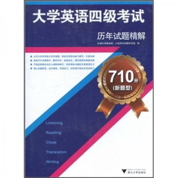 710分（新题型）大学英语四级考试历年试题精解