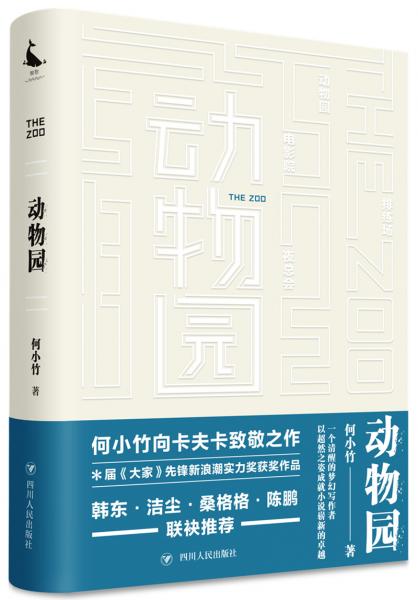 動物園（桑格格、陳鵬、韓東、潔塵聯(lián)袂推薦，小說家何小竹向卡夫卡致敬之作）
