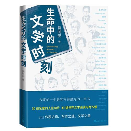 生命中的文學(xué)時刻（30位世界文學(xué)名家的人生切片 30堂閱讀與寫作課）
