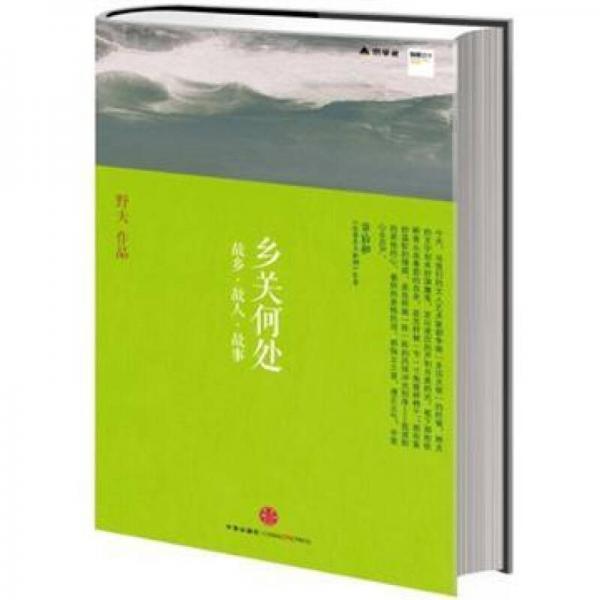 鄉(xiāng)關(guān)何處：故鄉(xiāng)·故人·故事