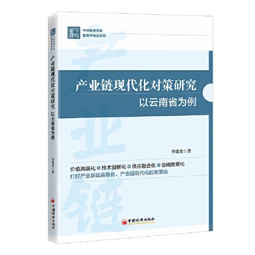 产业链现代化对策研究：以云南省为例