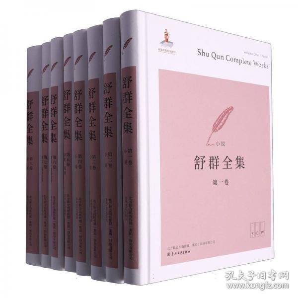 舒群全集