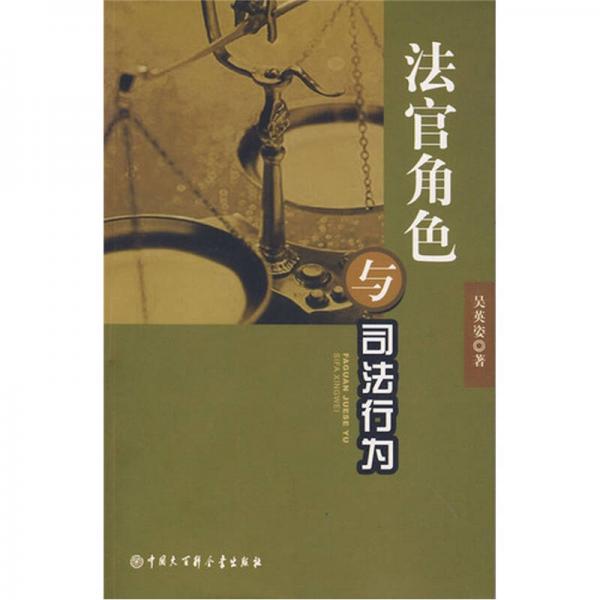 法官角色與司法行為