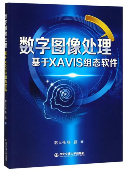 數(shù)字圖像處理：基于XAVIS組態(tài)軟件