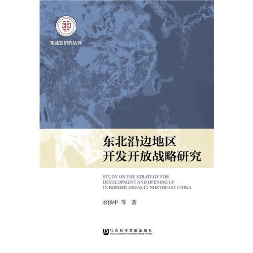 東北沿邊地區(qū)開發(fā)開放戰(zhàn)略研究