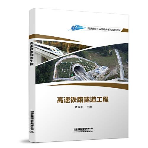 高速鐵路隧道工程