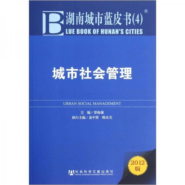 湖南城市蓝皮书（4）：城市社会管理（2012版）