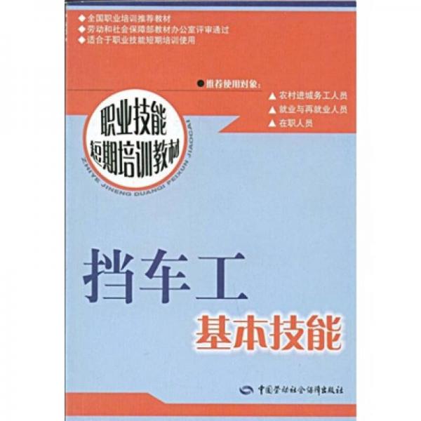職業(yè)技能短期培訓(xùn)教材：擋車(chē)工基本技能