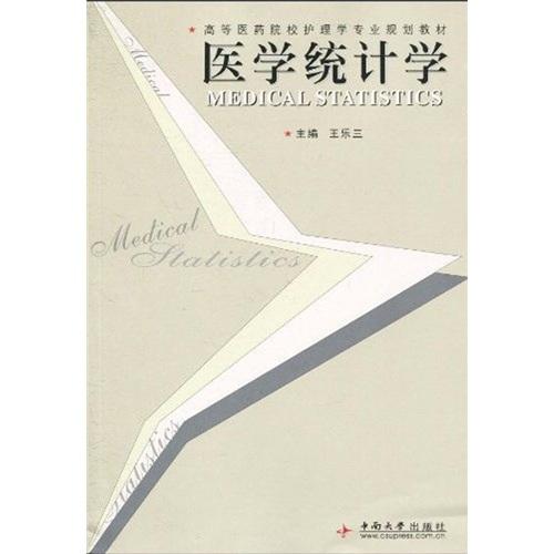 醫(yī)學(xué)統(tǒng)計(jì)學(xué)