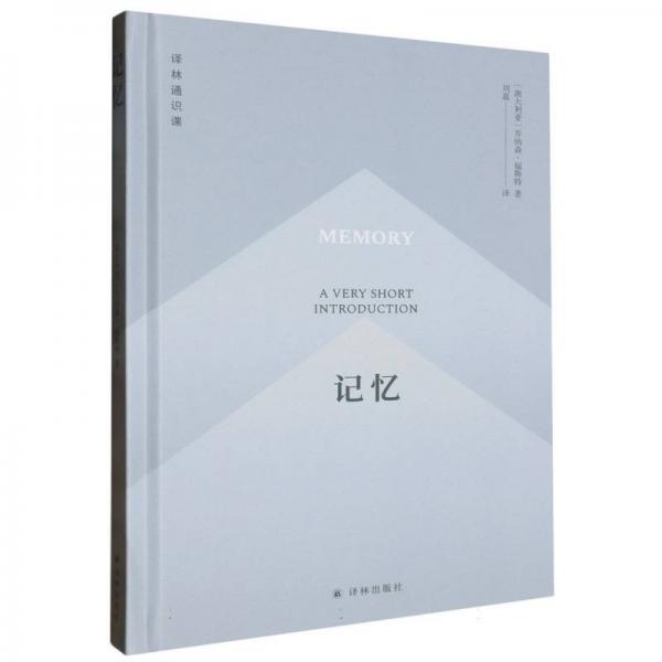 全新正版圖書 記憶喬納森·福斯特譯林出版社9787544764605