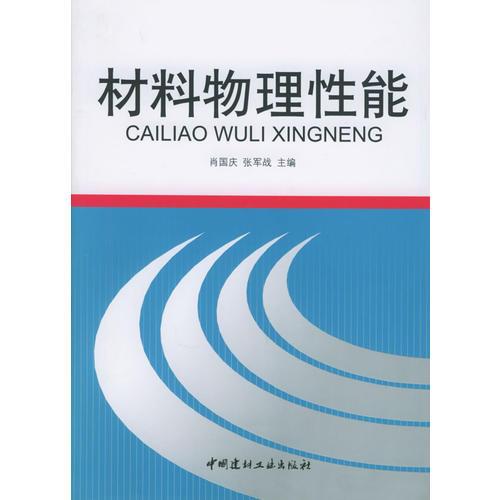 材料物理性能