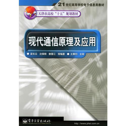 現(xiàn)代通信原理及應(yīng)用——21世紀(jì)高等學(xué)校電子信息類教材