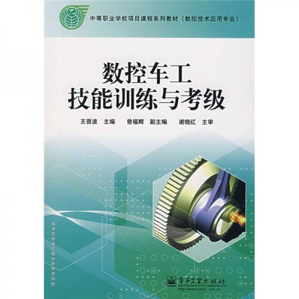 中等職業(yè)學(xué)校項目課程系列教材：數(shù)控車工技能訓(xùn)練與考級（數(shù)控技術(shù)應(yīng)用專業(yè)）