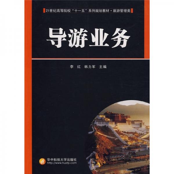 導(dǎo)游業(yè)務(wù)