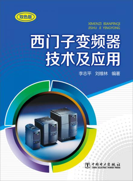 西門子變頻器技術(shù)及應(yīng)用