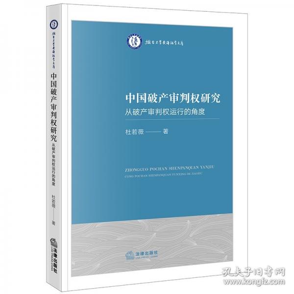 中國破產(chǎn)審判權(quán)研究——從破產(chǎn)審判權(quán)運行的角度