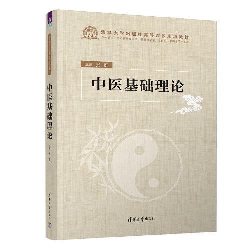 中醫(yī)基礎(chǔ)理論