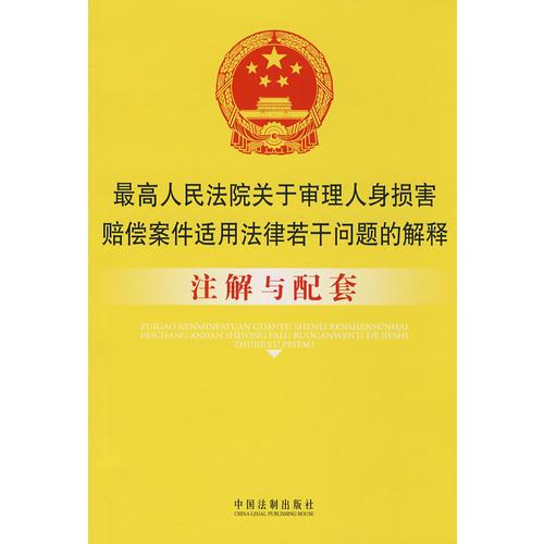 注解与配套9-最高人民法院关于审理人身损害赔偿案件适用法律若干问题的解释注解与配套