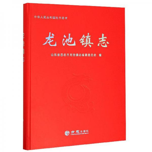 龍池鎮(zhèn)志/中華人民共和國地方志書