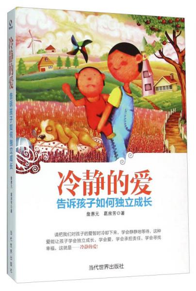 冷靜的愛 告訴孩子如何獨(dú)立成長