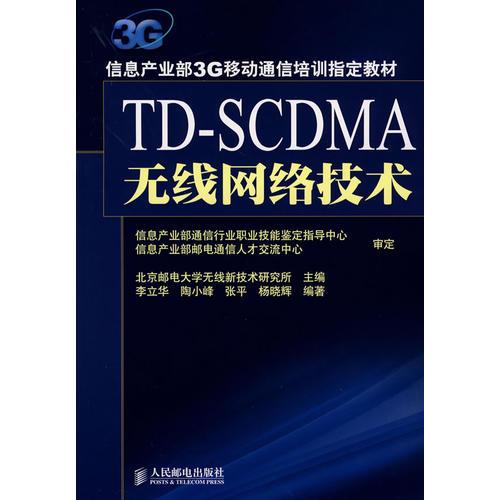 TD-SCDMA无线网络技术