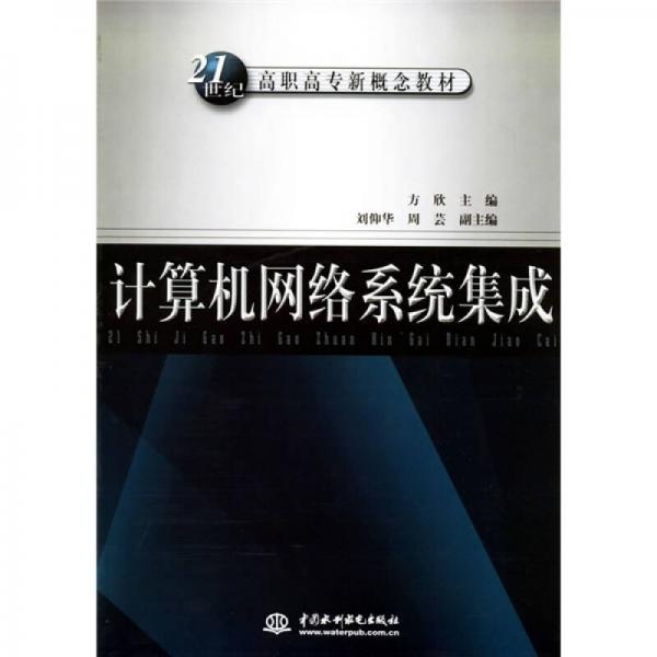 计算机网络系统集成/21世纪高职高专新概念教材