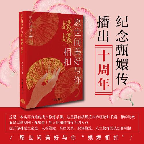 愿世間美好與你“嬛嬛”相扣（光頭讀書(shū)解讀《甄嬛傳》）