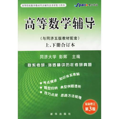 高等数学辅导（与同济五版教材配套）上、下册合订本（第3版）