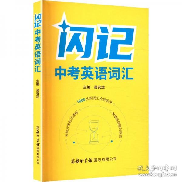 闪记中考英语词汇