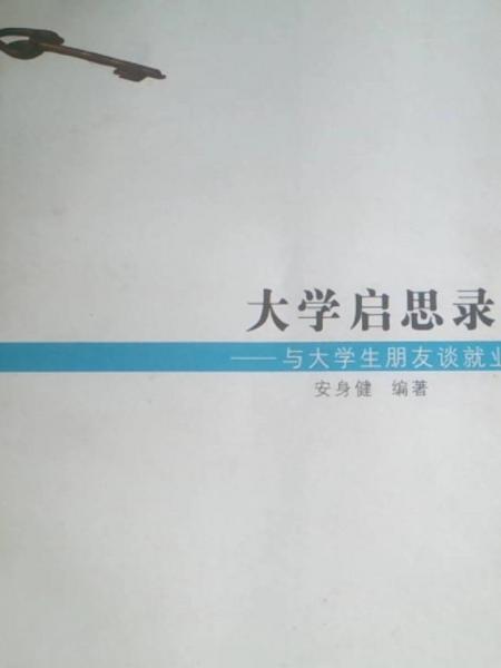 大學(xué)啟思錄:與大學(xué)生朋友談就業(yè)