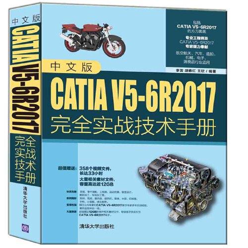 中文版CATIA V5-6R2017完全實戰(zhàn)技術(shù)手冊