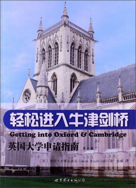 輕松進(jìn)入牛津劍橋：英國大學(xué)申請指南
