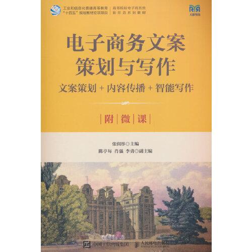 電子商務(wù)文案策劃與寫作文案策劃+內(nèi)容傳播+智能寫作（附微課）