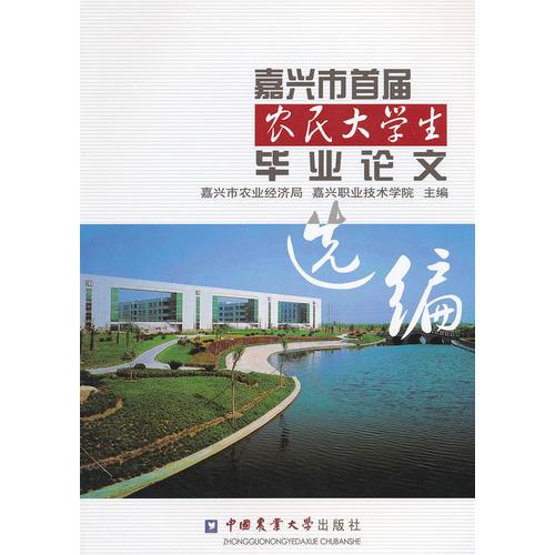 嘉興市首屆農(nóng)民大學(xué)生畢業(yè)論文選編